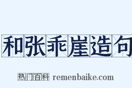 和张乖崖造句是什么意思的图片